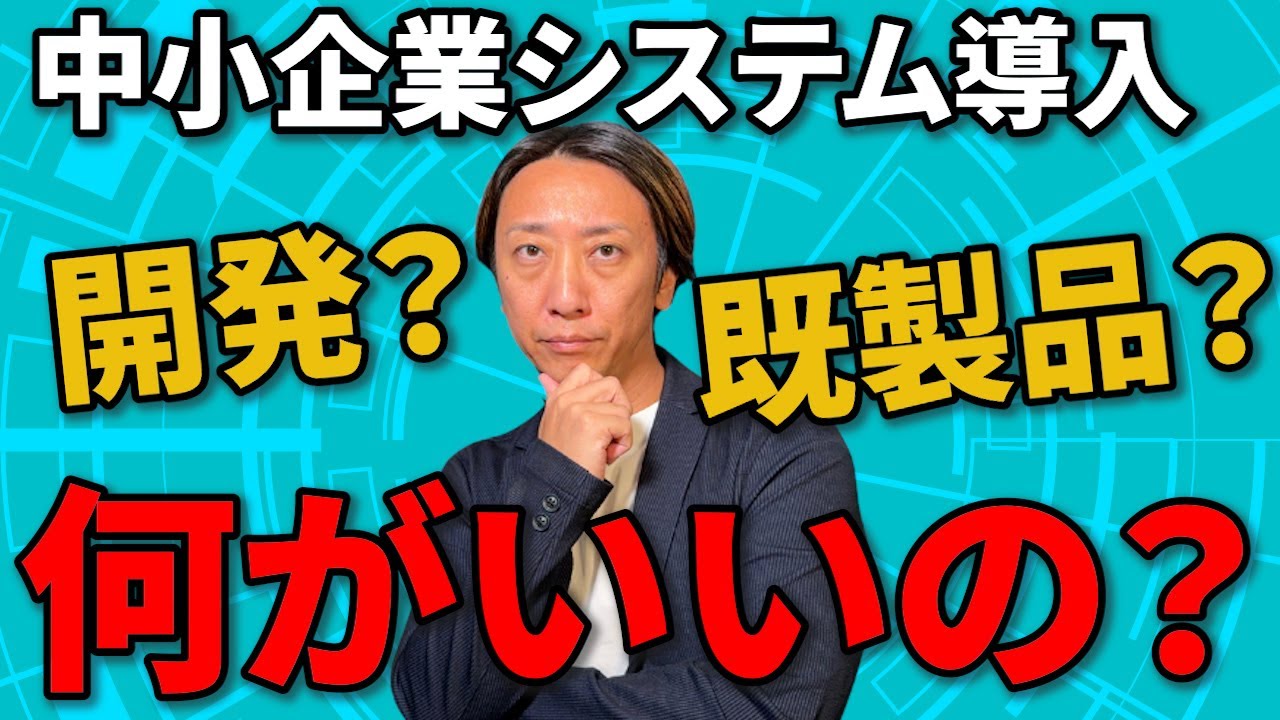 【もう限界】中小企業のシステム化、パッケージソフト？外注開発？内製開発？