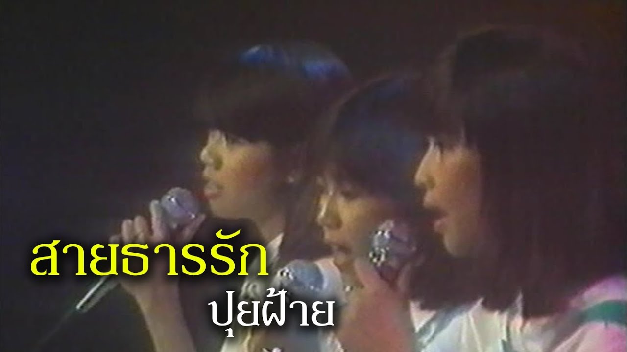 สายธารรัก - ปุยฝ้าย (รายการ หรรษาราตรี ช่อง 9)