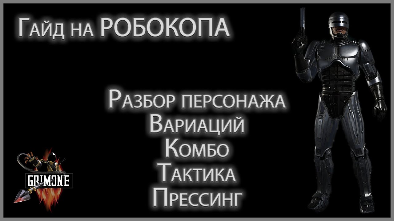 Гайд на Робокопа (Robocop). Разбор персонажа, тактики и комбинаций персонажа в Mortal Kombat 11.