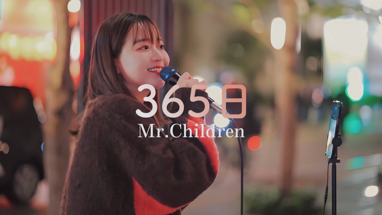 ミスチルを愛しすぎる女が歌う 365日 / Mr.Children Covered by 和佳奈