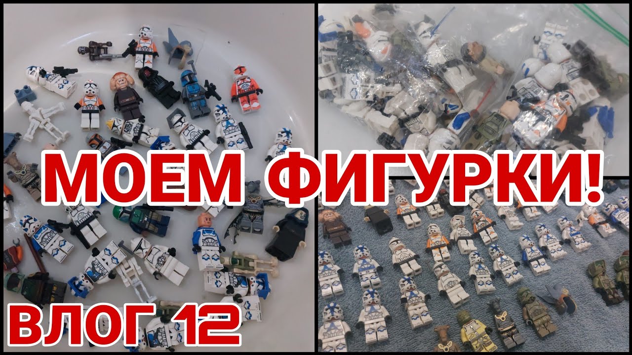 ВЛОГ 12! МОЕМ НОВЫЕ МИНИФИГУРКИ!