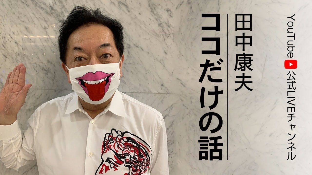 「田中康夫 ココだけの話」vol.2 11月8日（日）