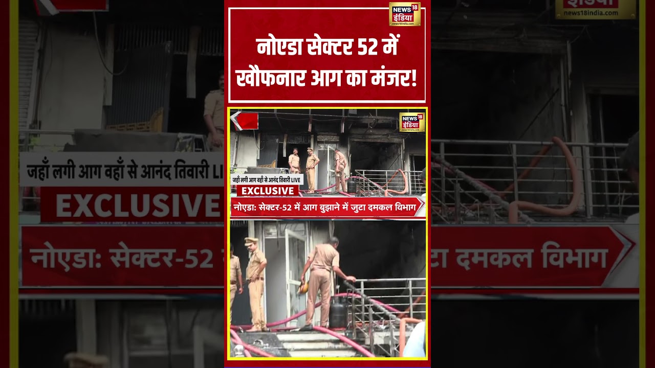 Noida Building Fire: नोएडा सेक्टर 52 में खौफनार आग का मंजर! #viralvideo #viralshorts #viralnews