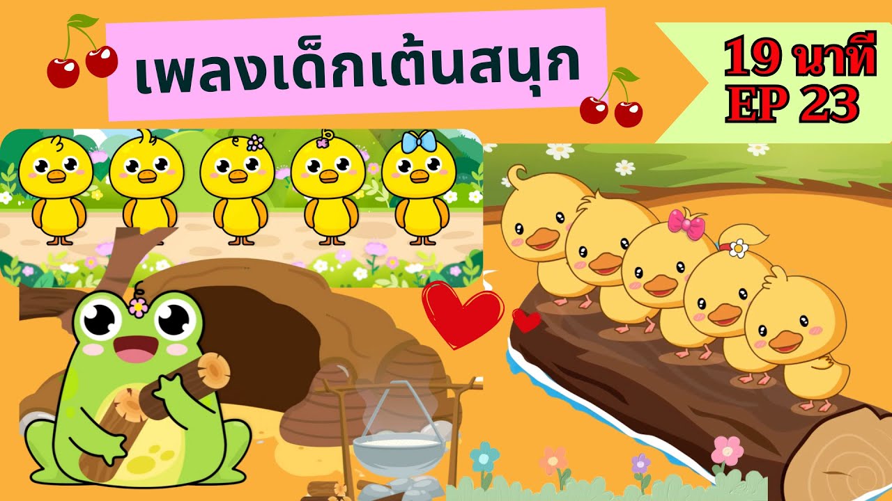 เพลงเด็กเต้นสนุก | 19นาที EP23 | #เพลงเด็กเจ้าตัวเล็ก - Kiddy Melody