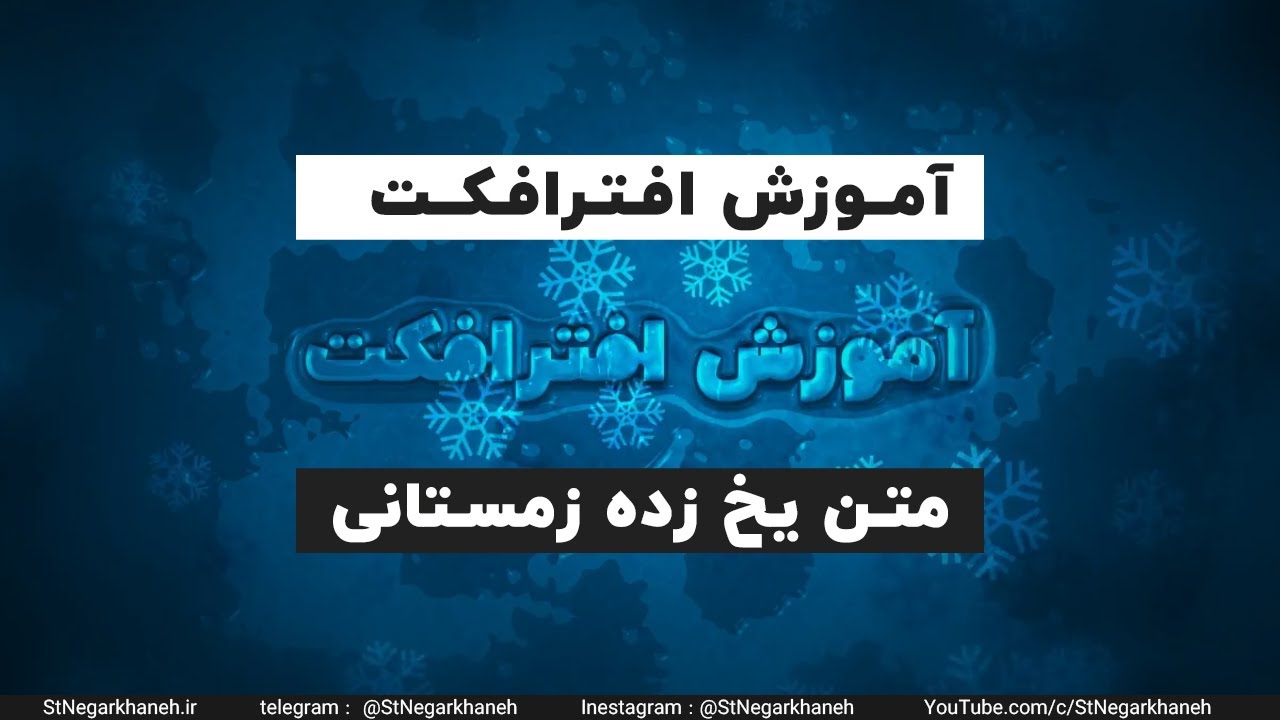 آموزش افتر افکت متن یخی زمستانی after effects