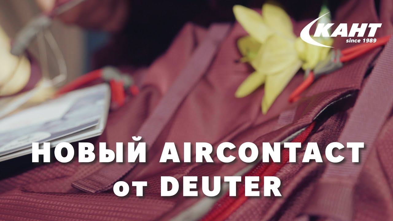 Новый Deuter Aircontact vs старый: что изменилось?