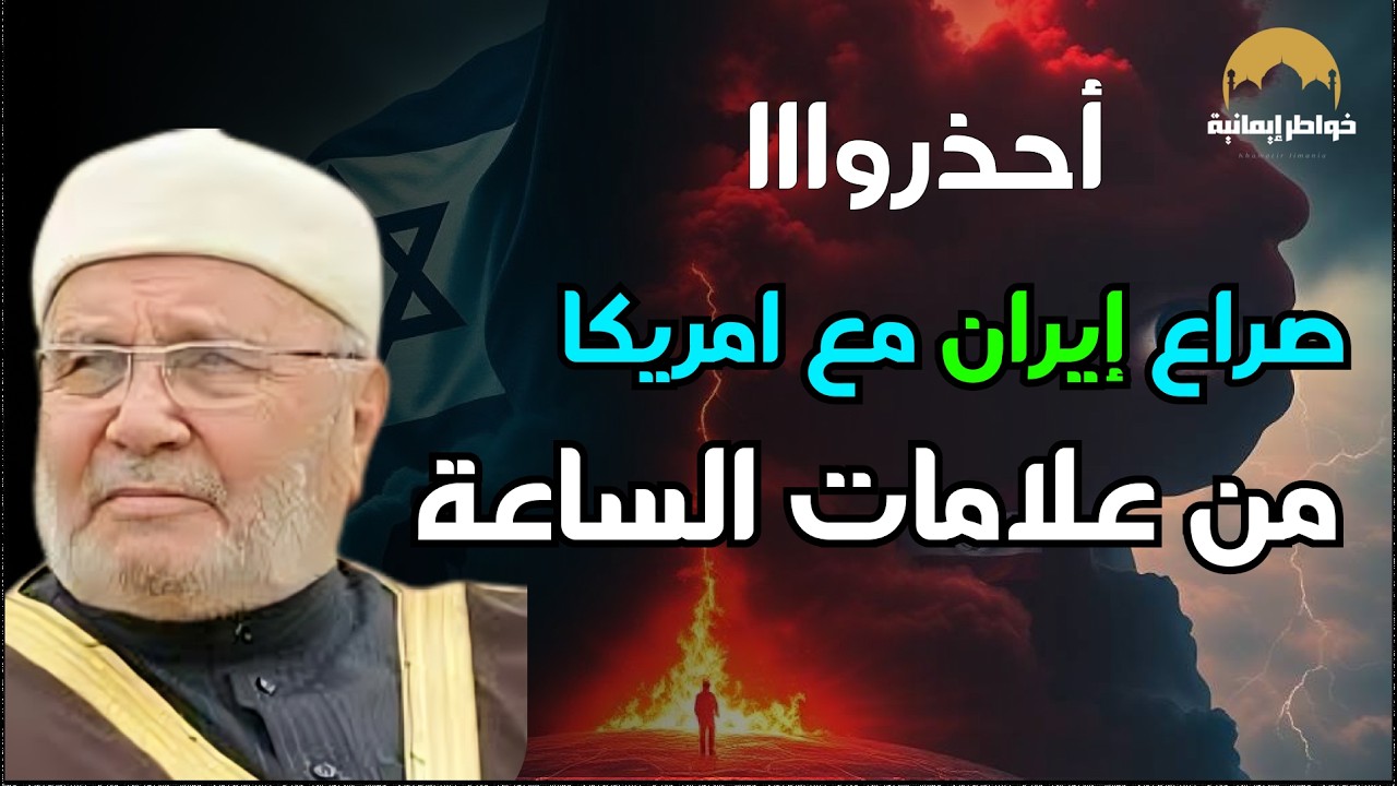 الشيخ محمد راتب النابلسي يكشف صـ.ـراع امريكا و ايران من علامات الساعة التي تدل على نهاية العالم