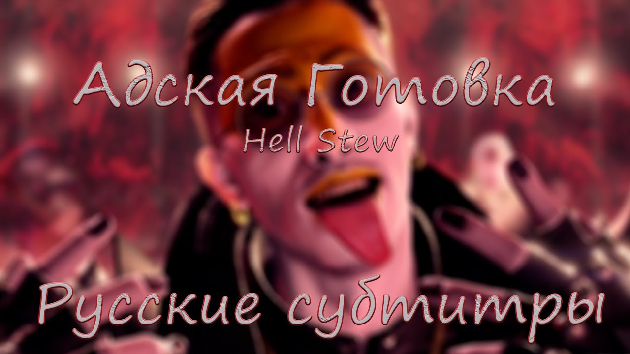 {устарело} Hell Stew [Русские субтитры] - Yakuza karaoke