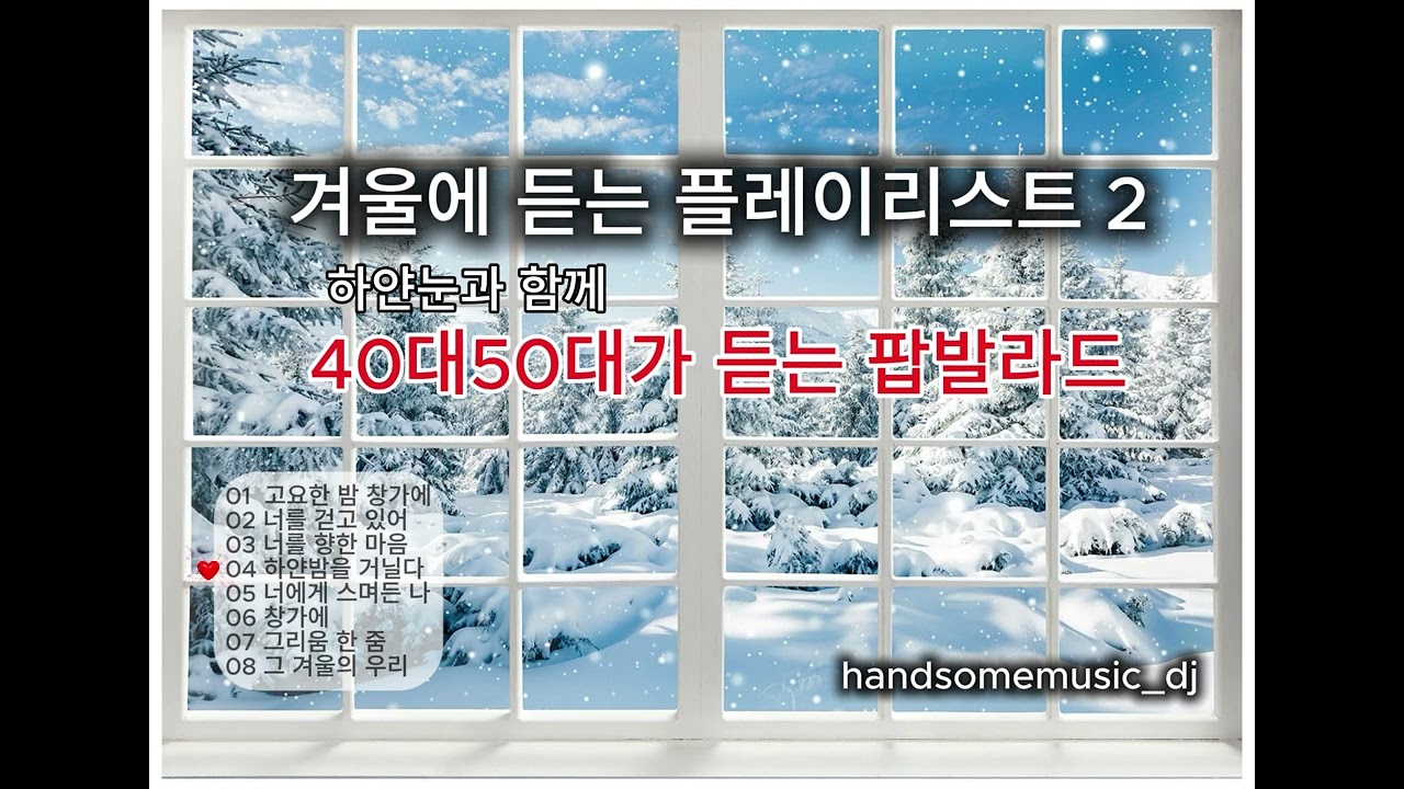 하얀눈내리는날 #플레이리스트 #눈내리는날 #40대50대 #감성발라드
