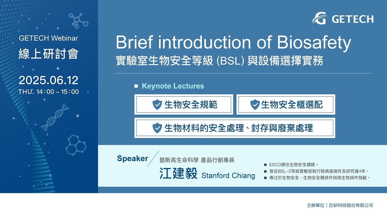 實驗室生物安全等級 (BSL)與設備選擇實務與設備選擇實務