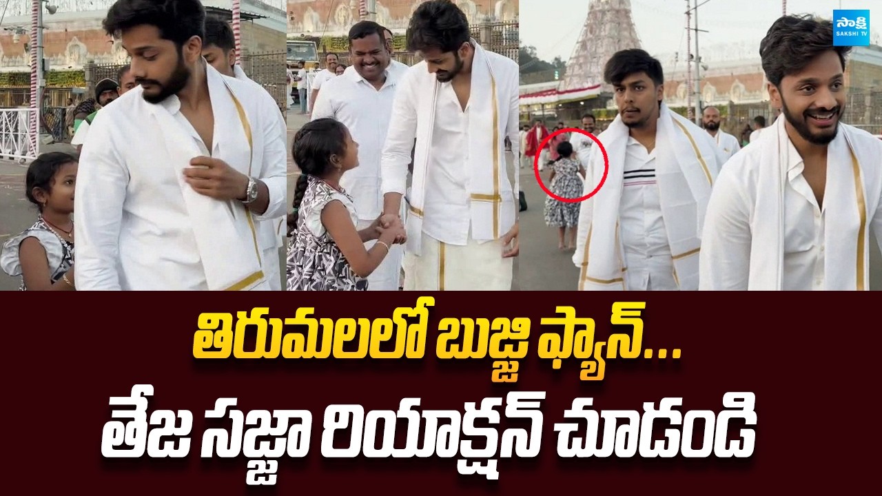 Cute Little Fan Meets Teja Sajja at Tirumala | Exclusive Video @SakshiTVCinema