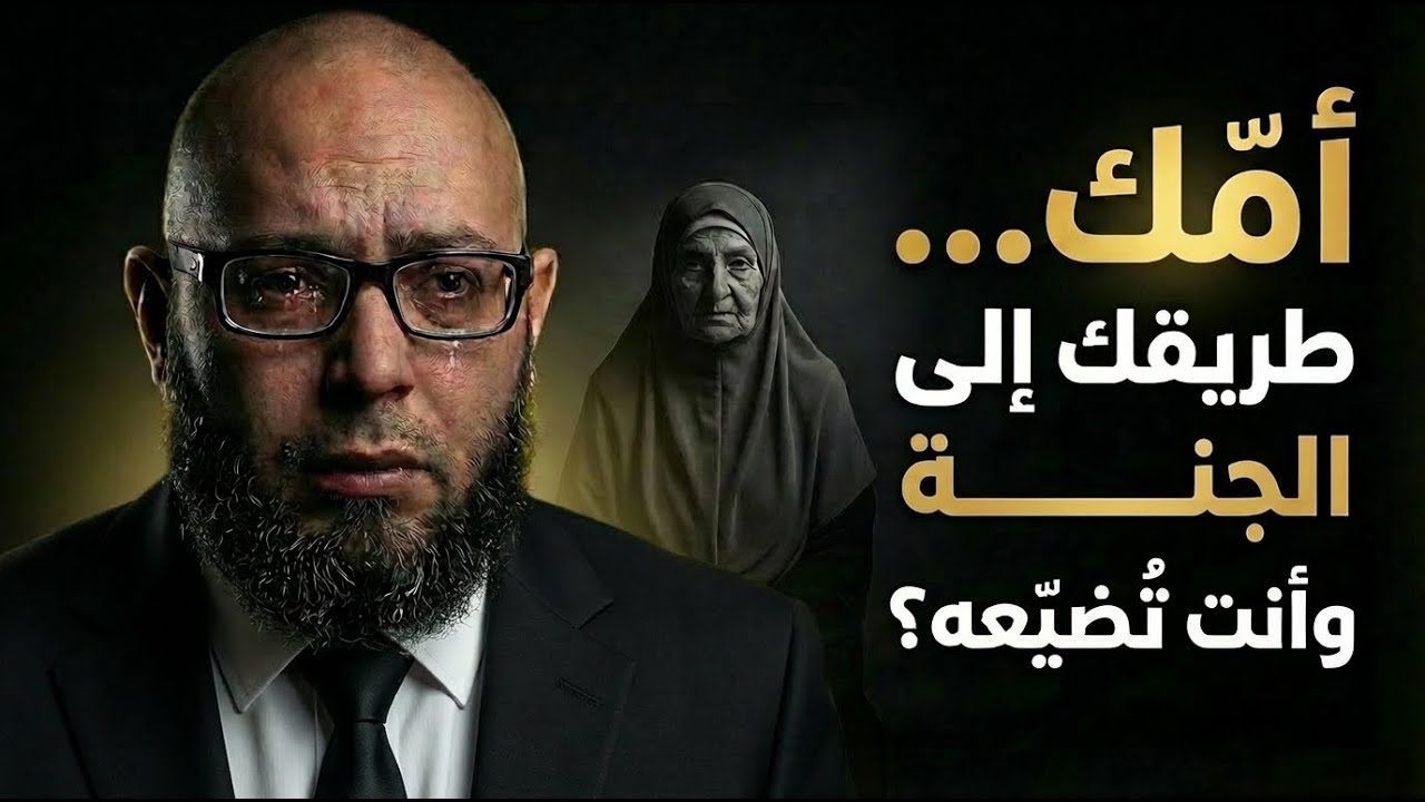 حديث قليل من يعرفه… قد يُحرمك الجنة وأمك حيّة 💔