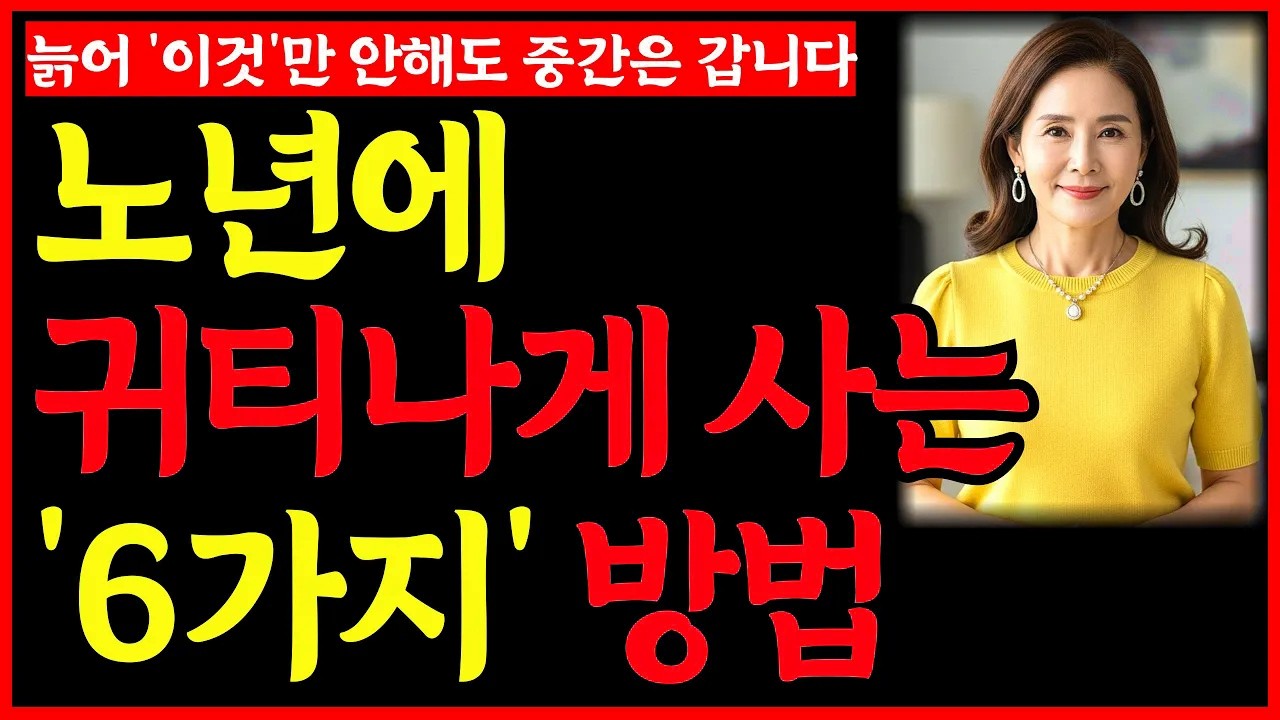 늙어 귀티나게 사는 6가지 방법ㅣ노후인생ㅣ노년재혼ㅣ노년인생ㅣ노년건강ㅣ노년사연ㅣ무병장수ㅣ라디오ㅣ오디오북