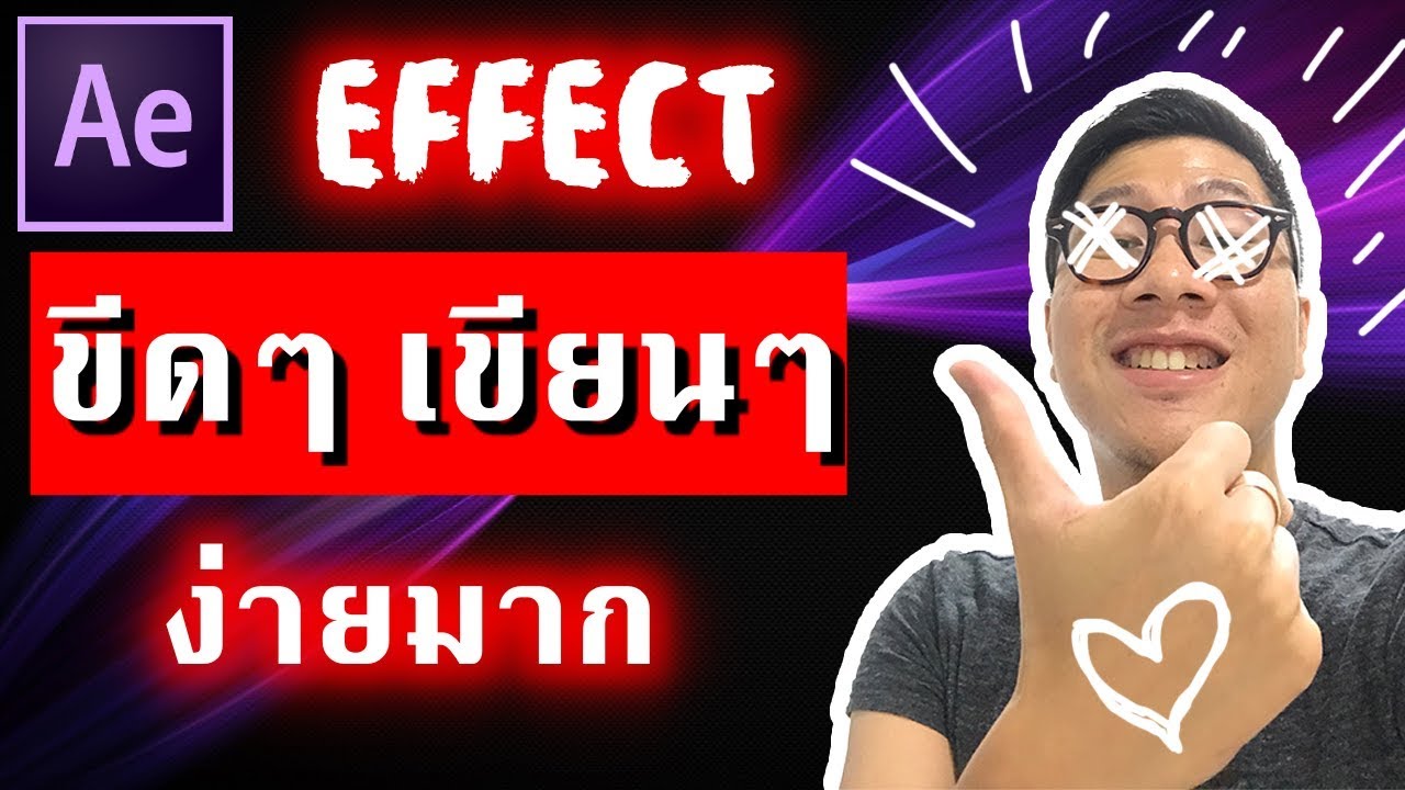 ทำ EFFECT ขีดๆเขียนๆ ง่ายๆ SCRIBBLE Animation in AFTER EFFECT