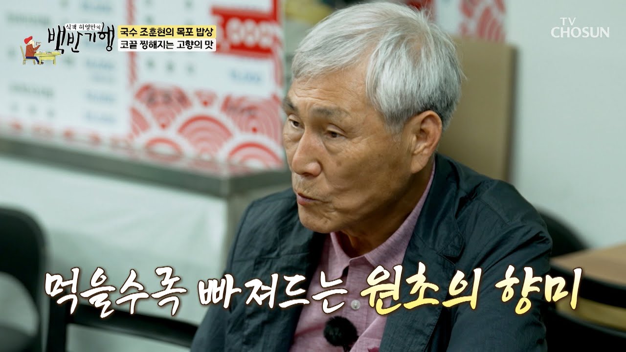 식감까지 GOOD🤩 코 끝이 찡해지는 삭힌 홍어의 맛😆 TV CHOSUN 250615 방송 | [식객 허영만의 백반기행] 300회 | TV조선