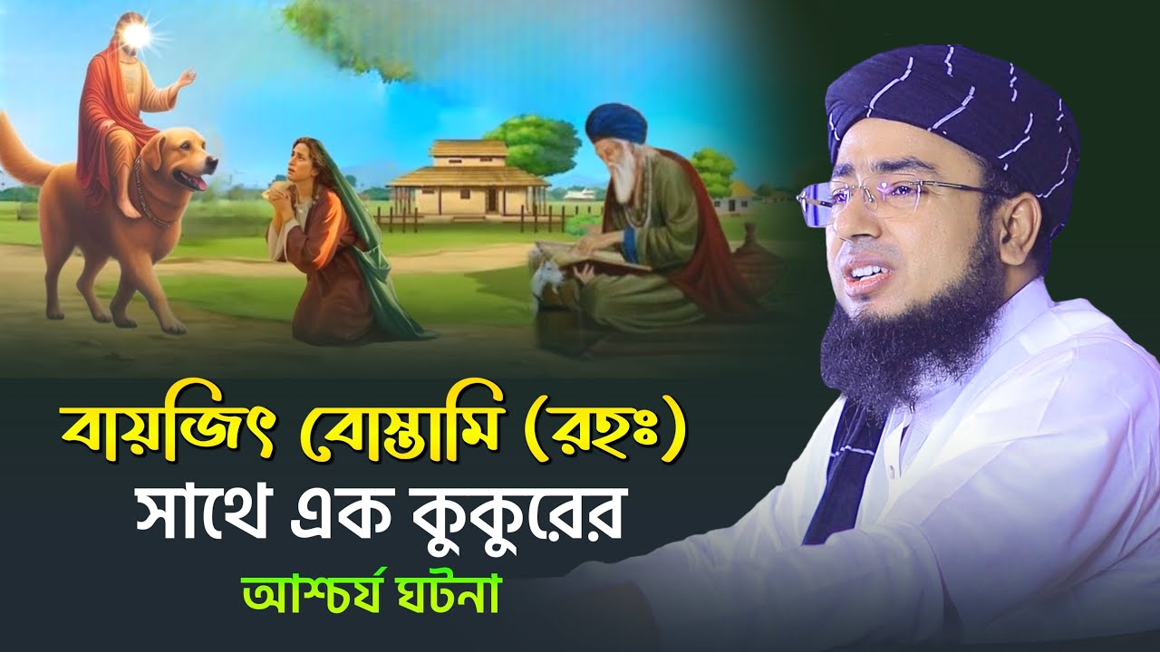 বায়জিৎ বোস্তামি রহঃ সাথে এক কুকুরের আশ্চর্য ঘটনা | mufti jahirul islam faridi | new waz 2025 |