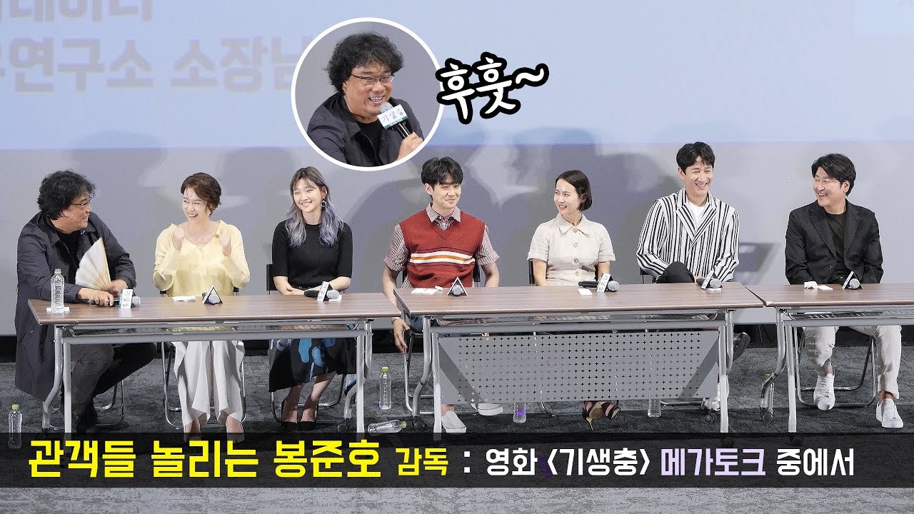 관객들 놀리는 봉준호 감독 : 기택이란 이름 : 영화 기생충 메가토크 GV  : 메가박스 MX관 190531