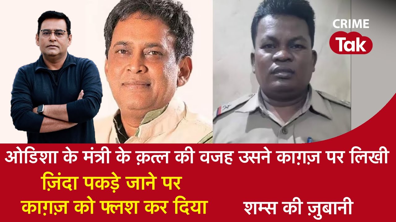 EP 1275:ओडिशा के मंत्री के क़त्ल की वजह उसने काग़ज़ पर लिखी,ज़िंदा पकड़े जाने पर काग़ज़ फ्लश कर दिया