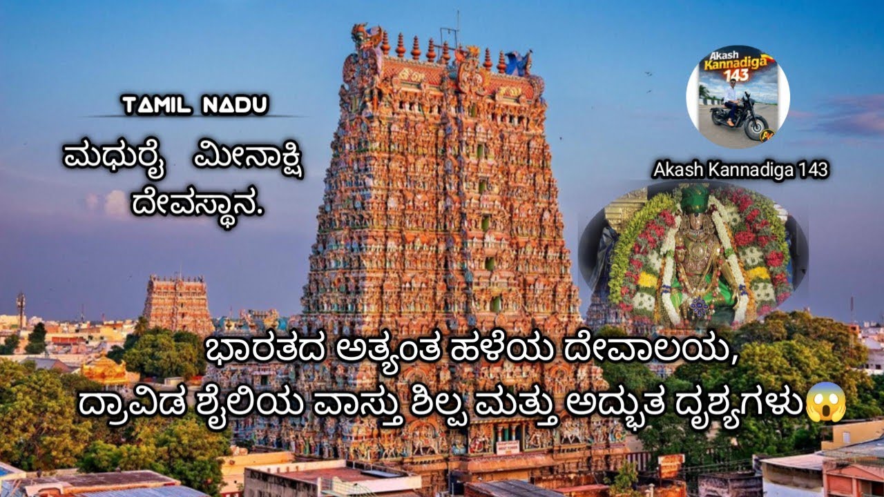 ಮಧುರೈ ಮೀನಾಕ್ಷಿ ದೇವಸ್ಥಾನ ! Madhurai meenakshi temple ! Best aerial view 🪟 , ದ್ರಾವಿಡ ಶೈಲಿಯ ವಾಸ ಶಿಲ್ಪ🙏🌺