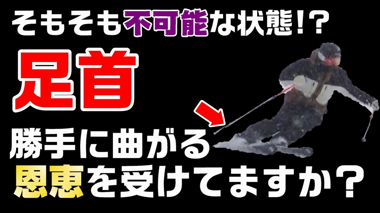 スキーで足首は勝手に曲げさせられる？足首が緩むスキーヤーが持っていないアンクルポジションの恩恵とは？　～後編～