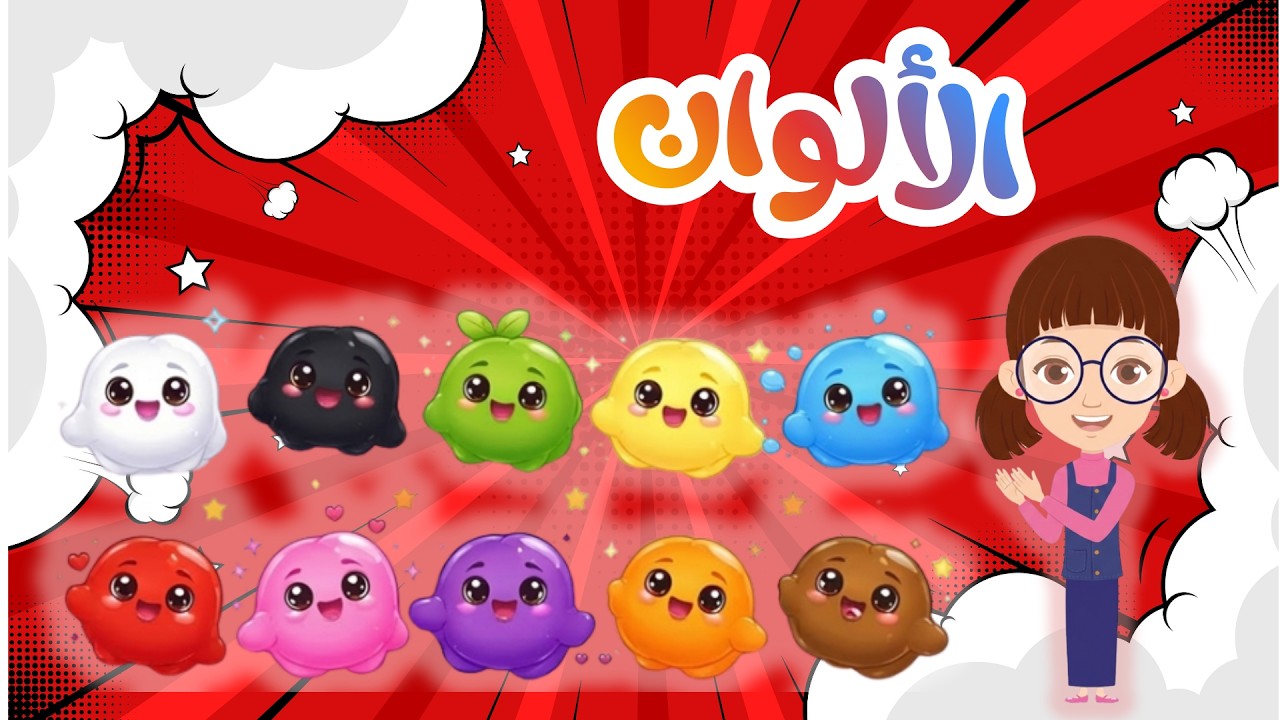 أنشودة الألوان للأطفال | Colors song for kids in Arabic