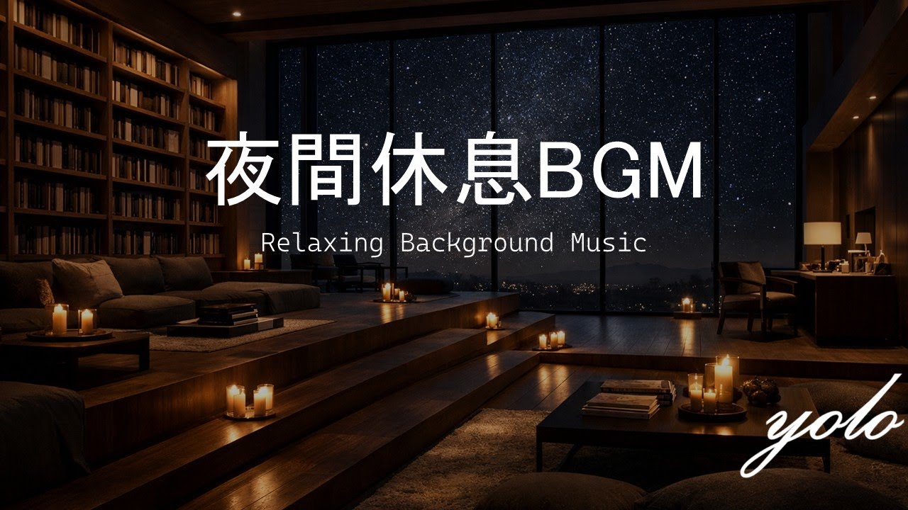 夜間休息BGM| Ambient Night BGM | 作業 勉強 睡眠用 鋼琴｜睡眠・學習・放鬆