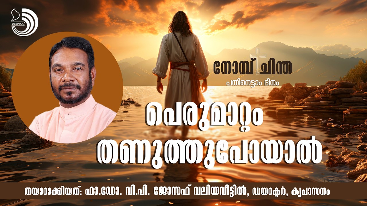 പെരുമാറ്റം തണുത്തുപോയാൽ  | Nombu Chintha | Dr.Fr.V.P Joseph Valiyaveettil