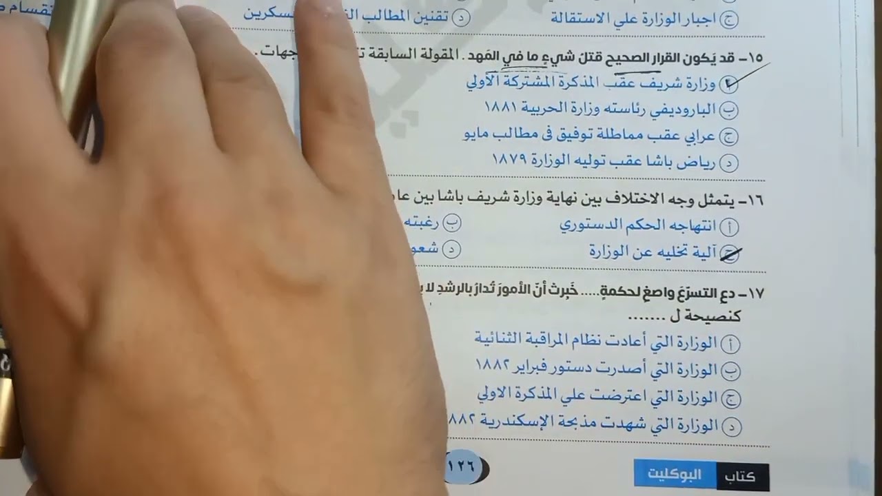 حل كتاب البوكليت : من أول مظاهرة ٩ سبتمبر حتى أسباب فشل الثورة العرابية 