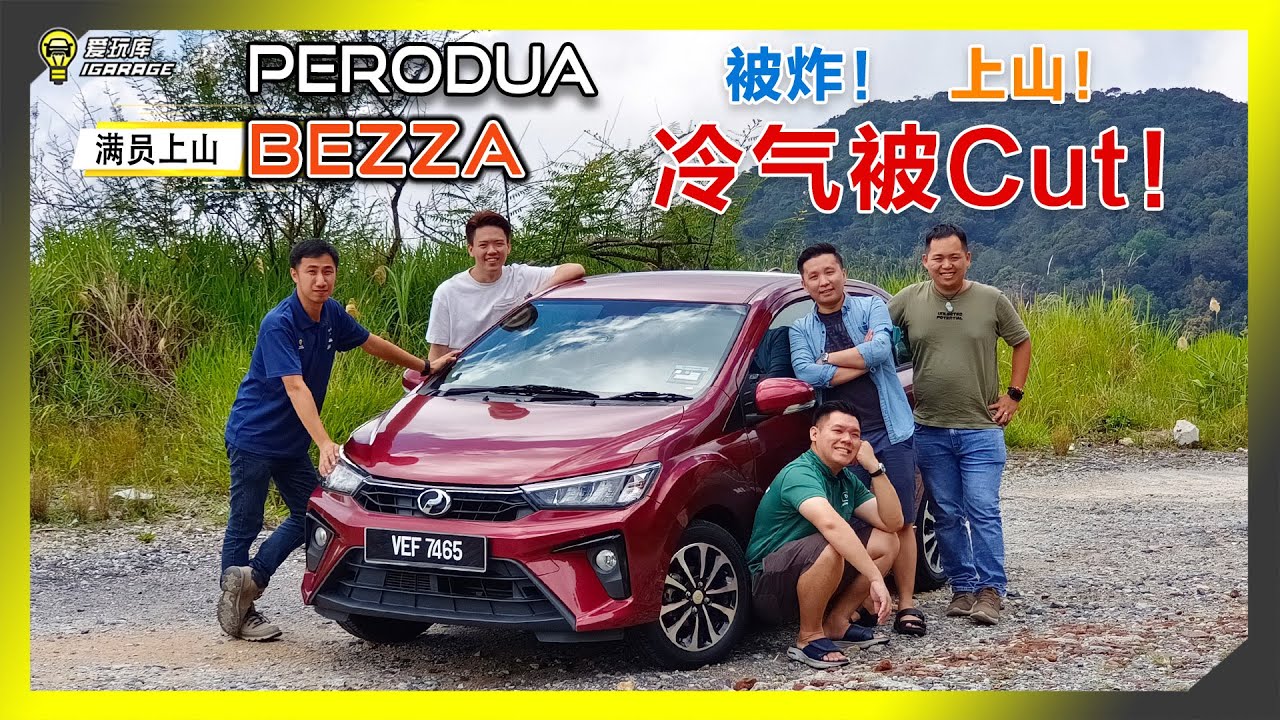 【满员上山07】最好卖的神车来了！？1.3L Perodua Bezza 连后车厢都不放过的下场是……冷气都没了 O_Q……字幕上线可CC开启！