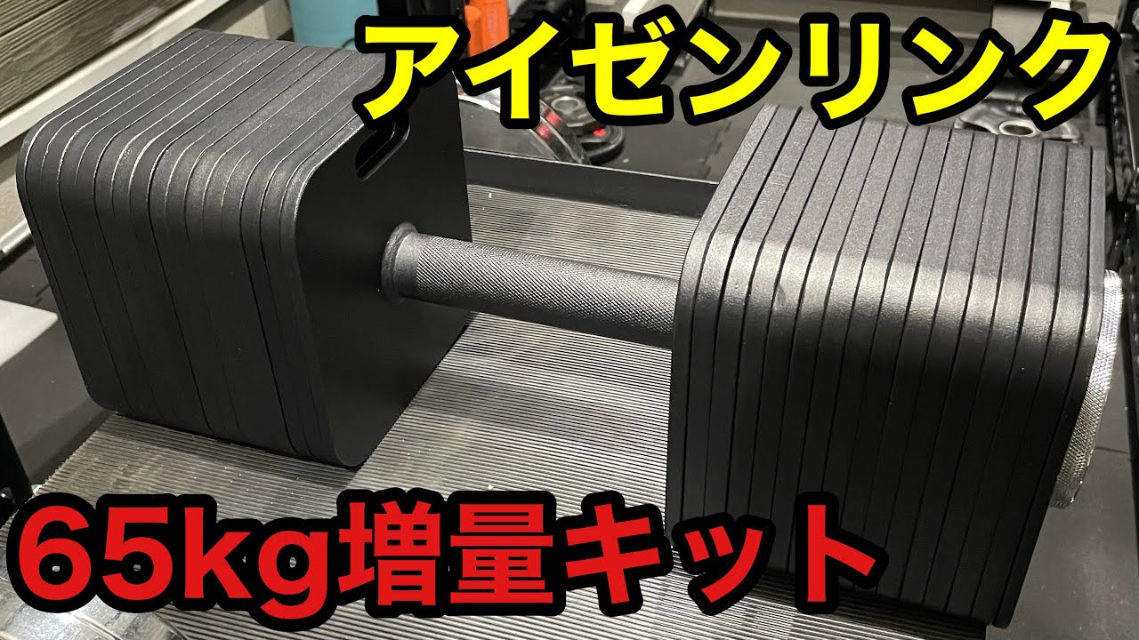 65kgのアジャスタブルダンベル！アイゼンリンクをロングスクリューで拡張した！重量級アジャスタブルダンベル