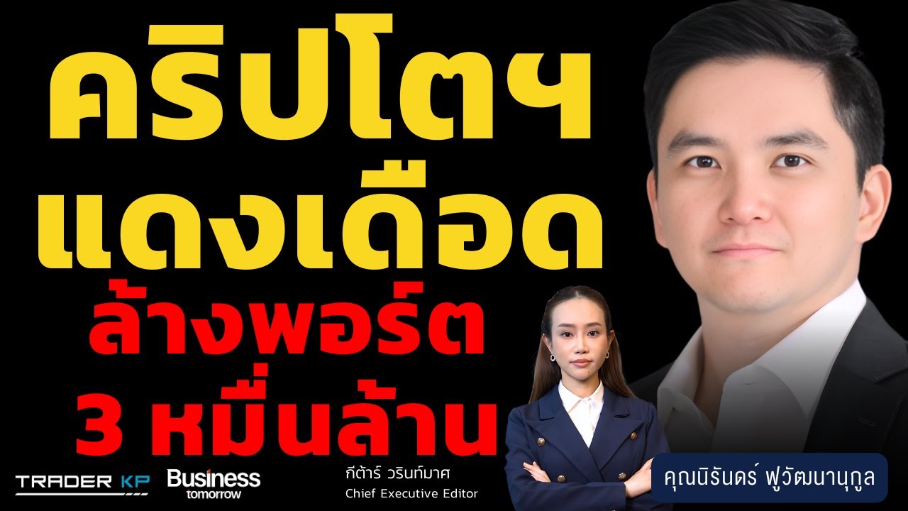 48 ชั่วโมงหฤโหด บิตคอยน์ร่วง4% มูลค่าตลาดสูญ 2 แสนล้านดอลลาร์ (นิรันดร์ ฟูวัฒนานุกูล)