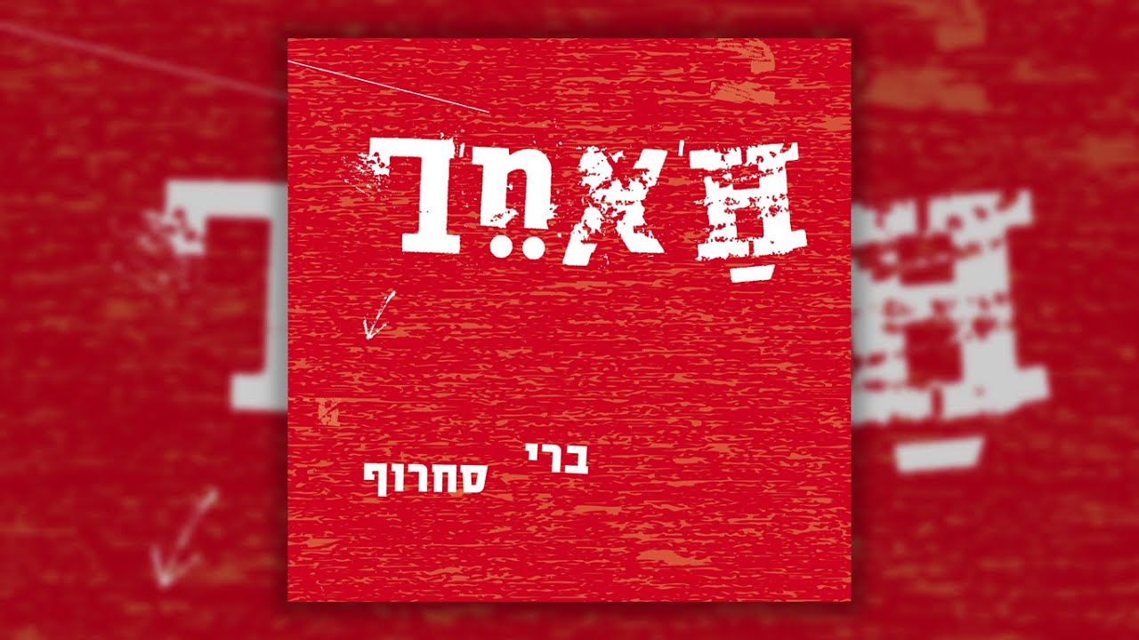 ברי סחרוף - סרט