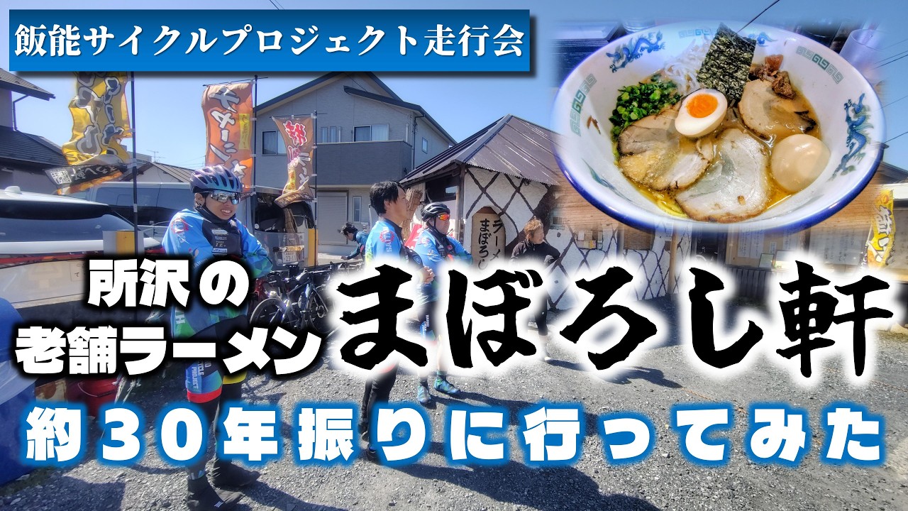 【ロードバイク】所沢老舗ラーメン店「まぼろし軒」へ約30年振りに行ってみたライド