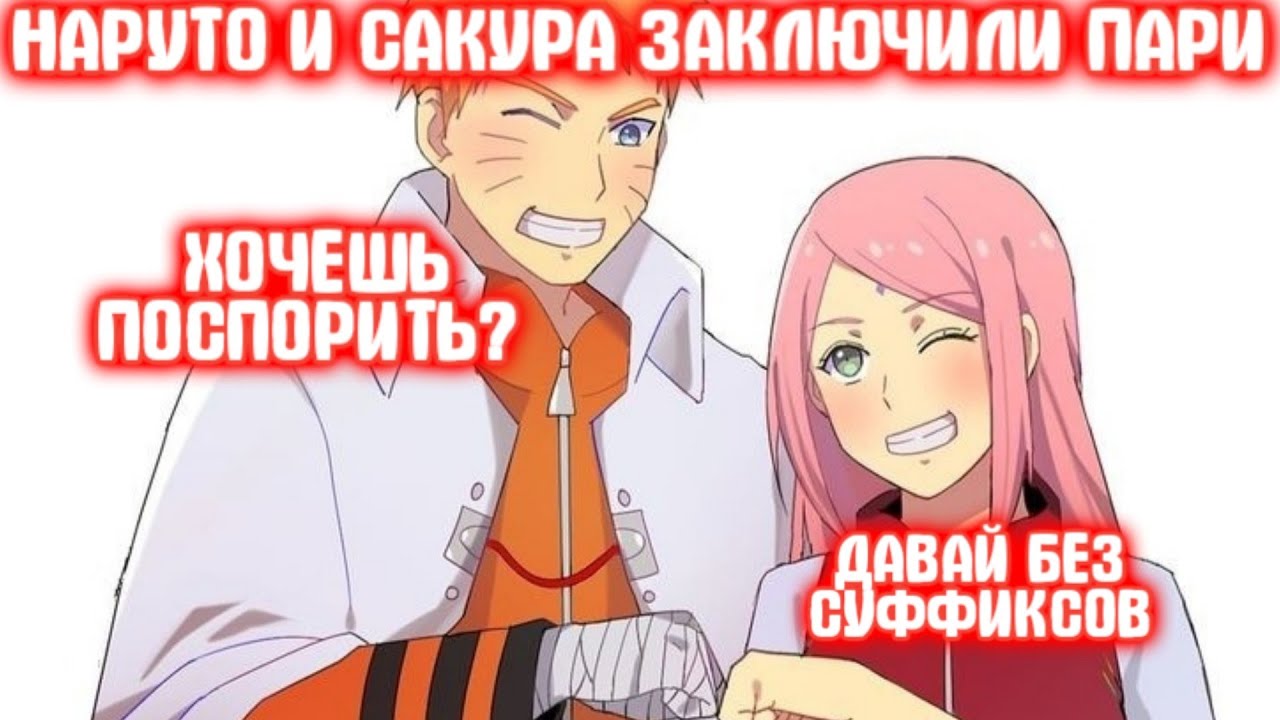 НАРУТО И САКУРА ЗАКЛЮЧАЕТ ПАРИ \ Все части \ НаруСаку \ Альтернативный сюжет