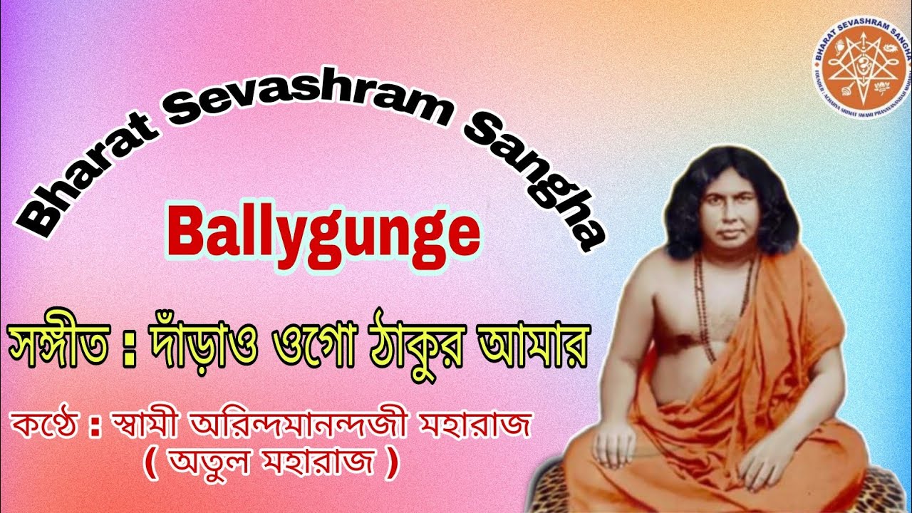 দাঁড়াও ওগো ঠাকুর আমার জীবন নদীর কূলে darao ogo thakur amar jibon nodir kule#Swami_Arindamananda