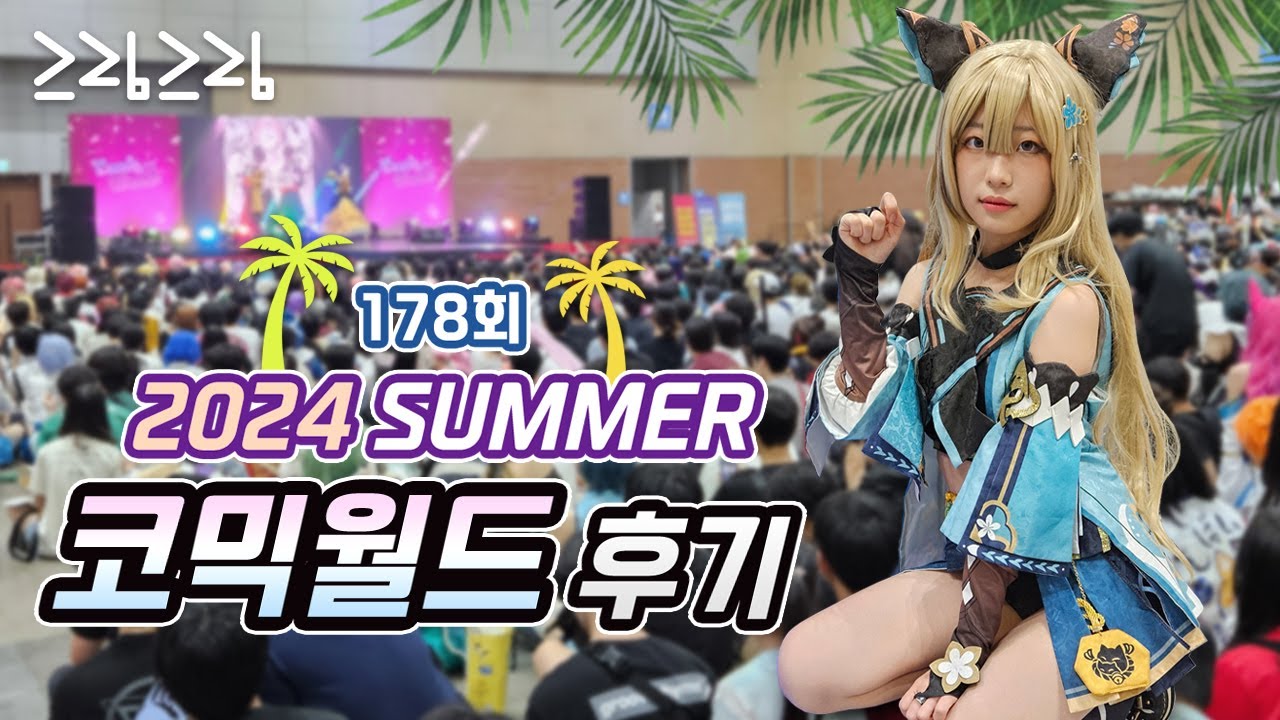 [ 178회 서울 코믹월드 Vlog ] 2024 SUMMER 서코 보러 일산 킨텍스 다녀왔습니다. ( 이벤트 1등 잭팟 터짐 )