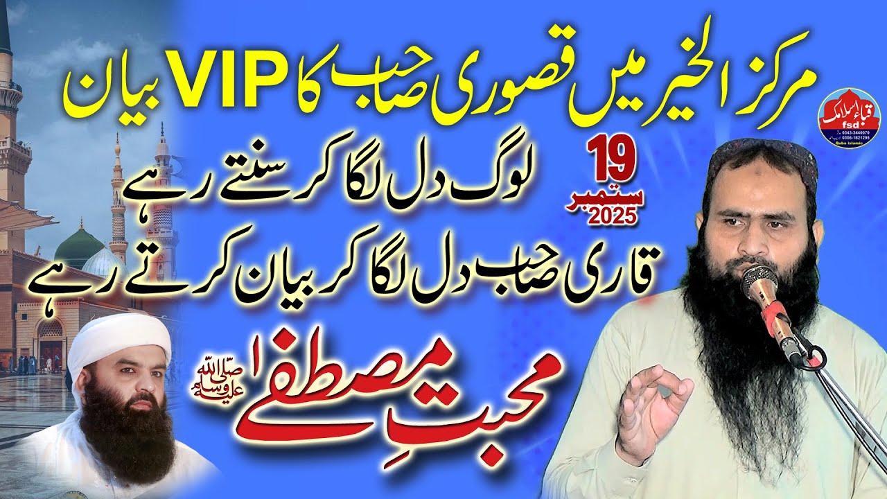 Molana Qari Imtiaz Ahmad Kasuri Sb - Topic Muhabbat e mustafa s.a.w 19-09-2025 Markaz al kher