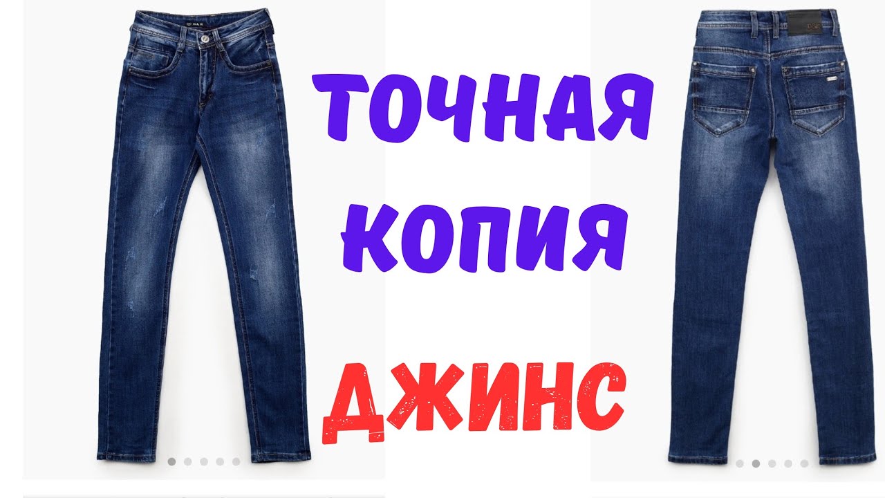 КАК КОПИРОВАТЬ ДЖИНСЫ COPY JEANS