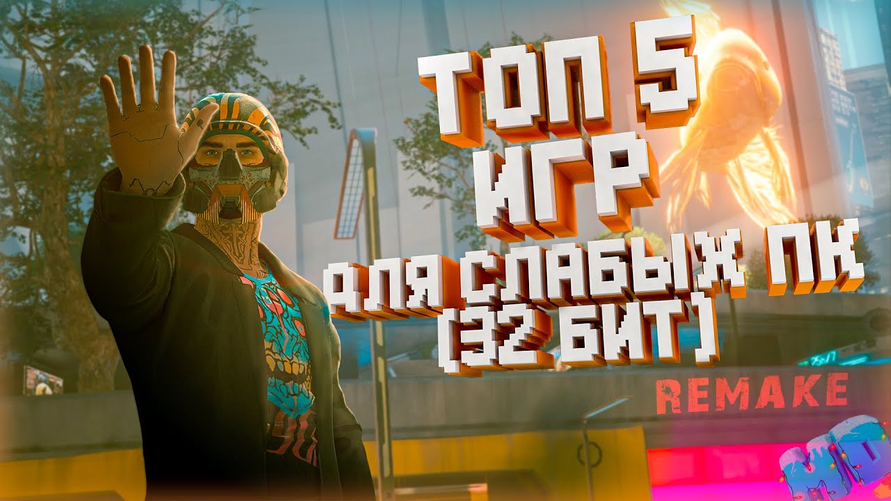Топ 5 игр для слабых ПК (32бит) REMAKE