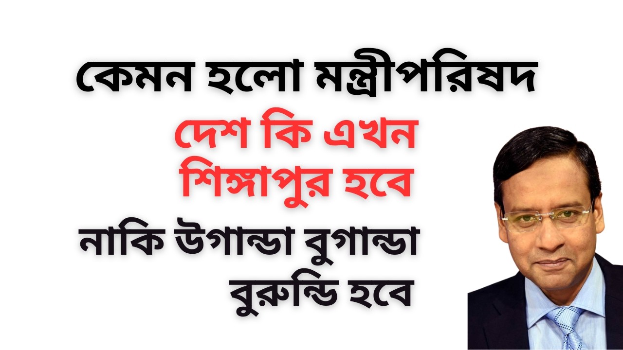 কেমন হলো মন্ত্রীপরিষদ ! দেশ কি এখন শিঙ্গাপুর হবে ! নাকি উগান্ডা বুগান্ডা বুরুন্ডি হবে !