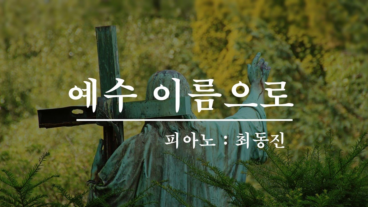 [PIANO] 예수 이름으로 MR I 박종호 5집