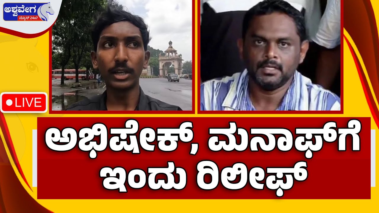 ಅಭಿಷೇಕ್, ಮನಾಫ್&zwnj;ಗೆ ಇಂದು ರಿಲೀಫ್&zwnj; | Burude Case Update: Abhishek, Munaf Receive Relief