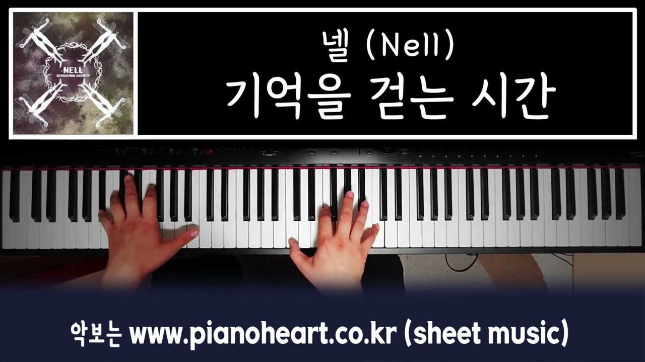 넬 (Nell) - 기억을 걷는 시간 피아노, 제 11회 신청곡의 밤은 이 노래로^^