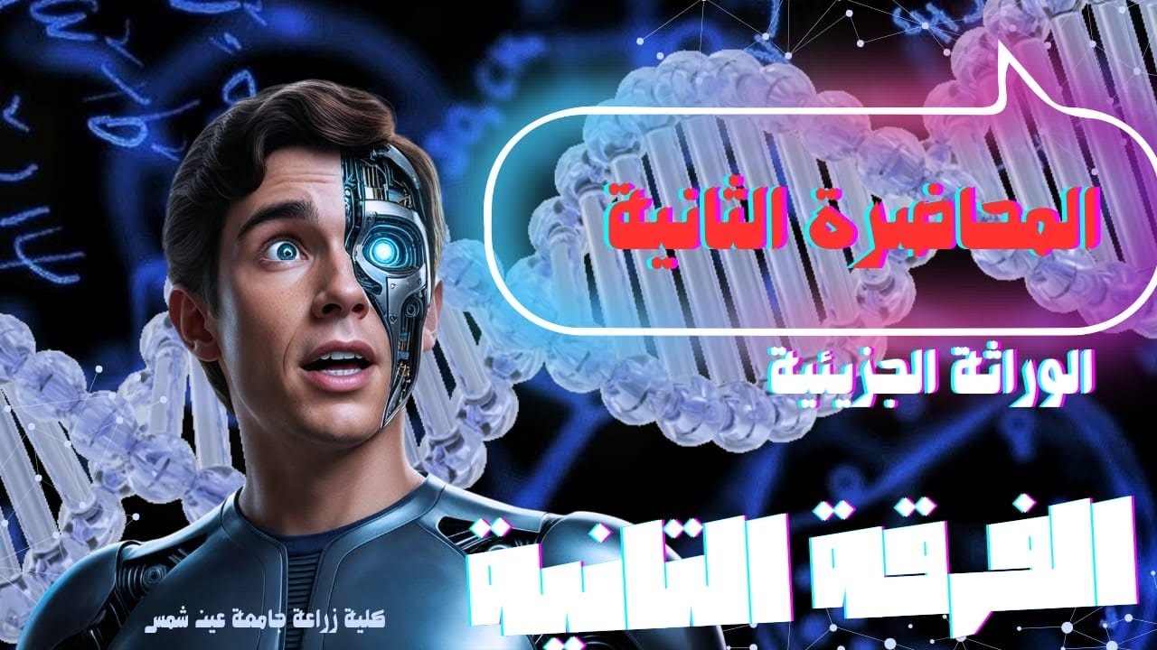 الانقسام الميتوزي mitotic division| المحاضرة (2) |فرقة ثانية.