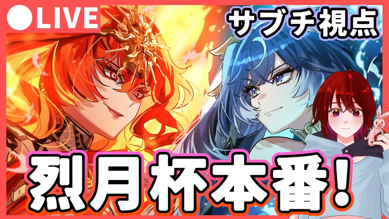 【鳴潮】サンチーム勝つぞ!!「烈月杯」本番!サブチ視点 w/あまくだりさん・ 夜魅さん・雪咲ゆうかさん・花宮莉歌さん★ 【WuWa/めいちょう】