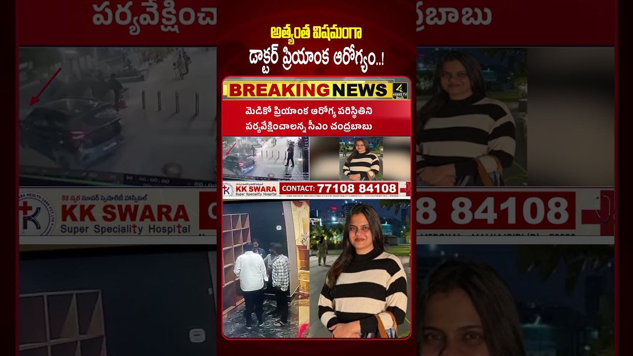 అత్యంత విషమంగా డాక్టర్ ప్రియాంక ఆరోగ్యం..!😥😥 |Medico Dr. Priyanka Declared Brain-Dead After|4SIDESTV