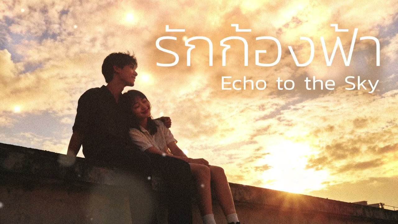 รักก้องฟ้า | Echo to the Sky [Official Audio]
