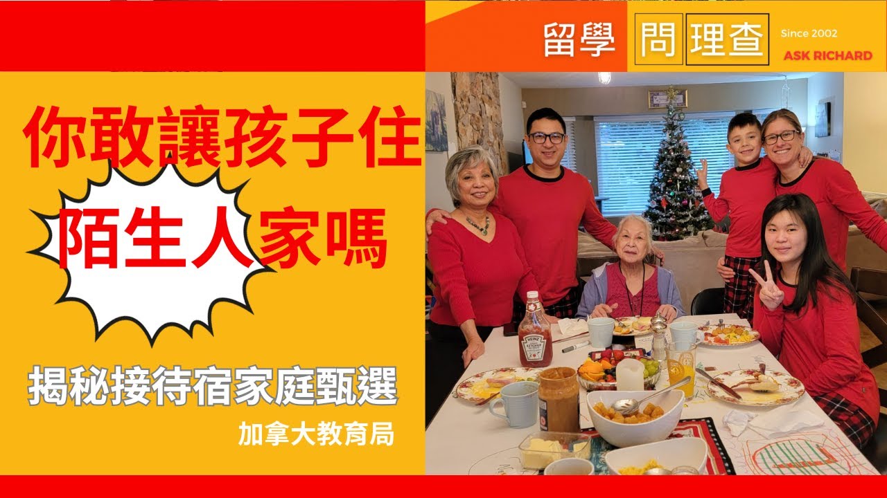 【加拿大中學】寄宿家庭甄選，背景審查全揭秘