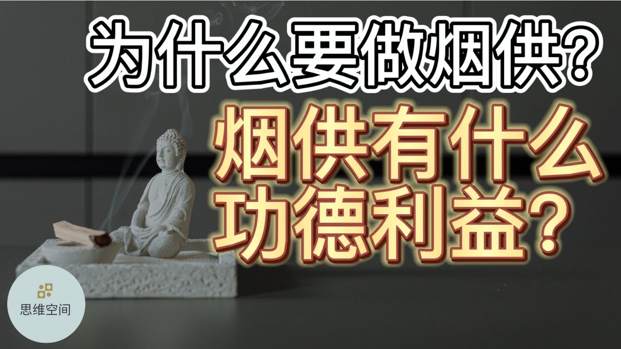 为什么要做烟供？烟供有什么功德利益? |   ​2022 | 思维空间 0505