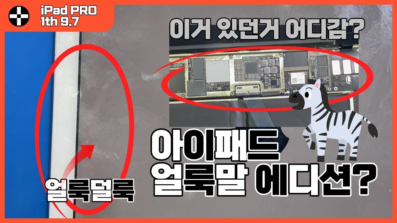 이건 이해불가... 아이패드 프로 1세대 9 7 배터리 교체 하려고 봤더니 말이죠 ㅠ 여기는 아이패드 수리 현장 입니다